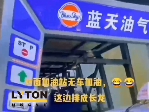 藍天油氣BlueSky選擇林頓fx11系列隧道式全自動洗車機 客如流水，川川不息！